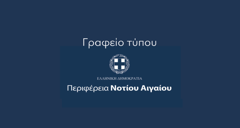 Απάντηση του Γραφείου Τύπου της Περιφέρειας Νοτίου Αιγαίου, στον Νικηφόρο Παπανικόλα